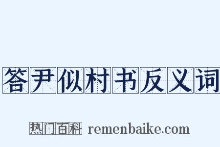答尹似村书反义词是什么意思的图片